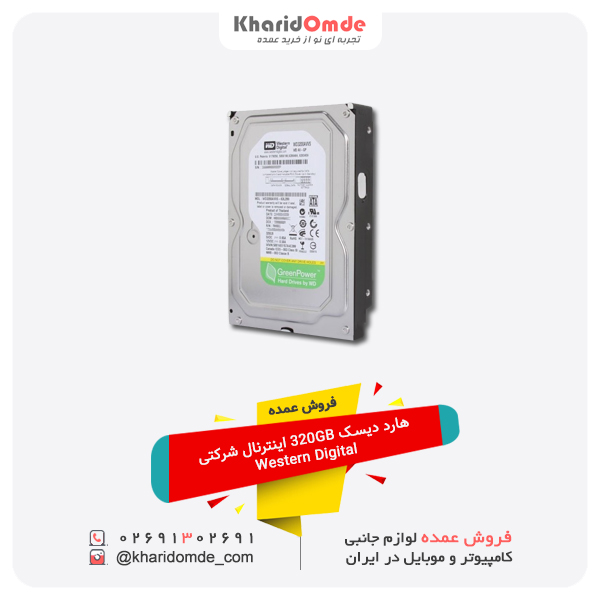 فروش عمده هارد دیسک 320GB اینترنال شرکتی Western Digital